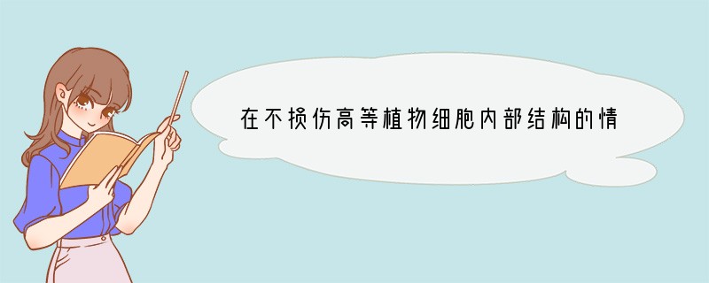 在不损伤高等植物细胞内部结构的情况下，下列哪种物质适于除去细胞壁[ ]A．蛋白酶B．